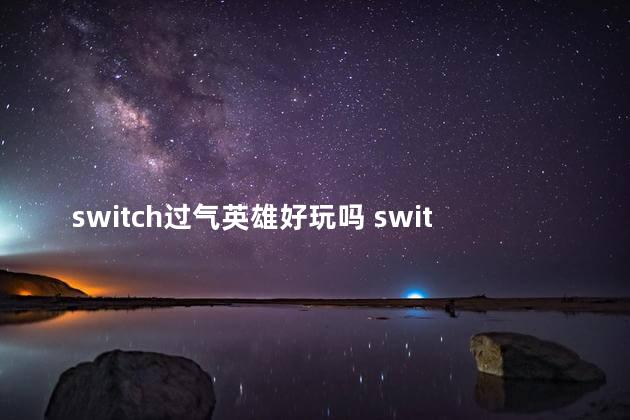 switch过气英雄好玩吗 switch皮卡丘